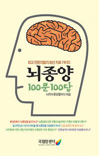 뇌종양 100문 100답: 최고 전문의들의 최신 치료 가이드