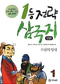 만화 1등 전략 삼국지 1