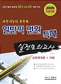 사무기능직 공무원 일반직 전환 특채 실전모의고사 교육학개론 + 사회