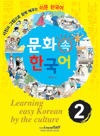문화 속 한국어 =사진과 그림으로 함께 배우는 쉬운 한국어.Learning easy Korean by the culture 