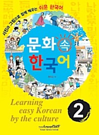 문화 속 한국어 2
