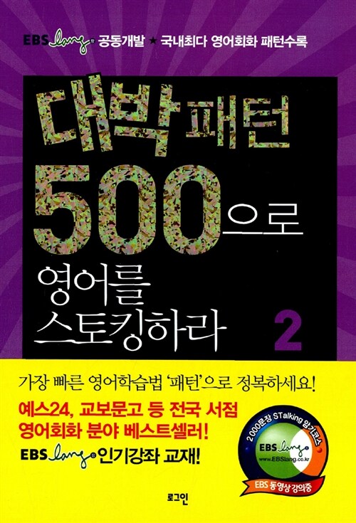 대박패턴 500으로 영어를 스토킹하라 2