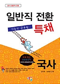 기능직 공무원 일반직 전환 특채 국사