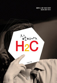 창조바이러스 H2C 표지이미지