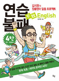 연습불패 English 4탄 - 13-16주차, 김지완의 장롱영어 탈출 프로젝트