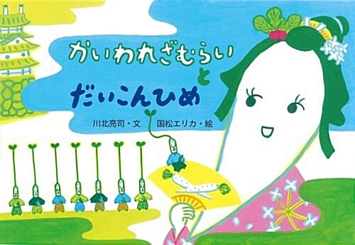 かいわれざむらいとだいこんひめ (繪本·こどものひろば) (大型本)