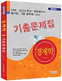 2010 경제학 기출문제집