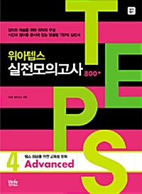 [중고] 위아텝스 실전모의고사 4 (본책 + 해설집 + CD 1장)