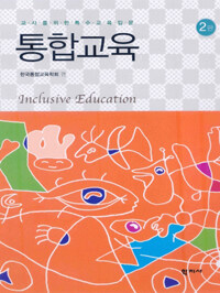 통합교육 =교사를 위한 특수교육입문 /Inclusive education 