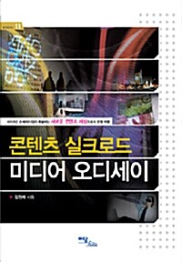 콘텐츠 실크로드 미디어 오디세이