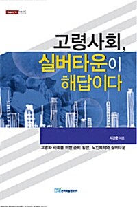 고령사회, 실버타운이 해답이다