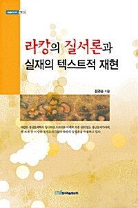 라캉의 질서론과 실재의 텍스트적 재현