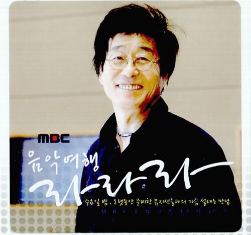 MBC 음악여행 라라라 [CD+DVD]