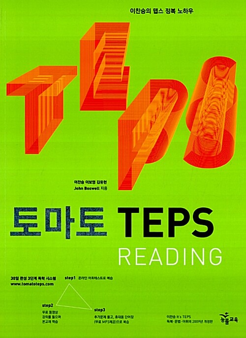 [중고] 토마토 TEPS Reading