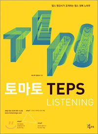 토마토 TEPS Listening