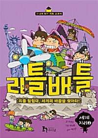 리틀배틀 5 : 리틀 탐험대, 세계의 배꼽을 찾아라!