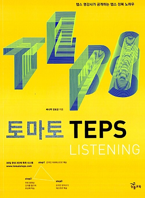 [중고] 토마토 TEPS Listening