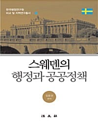 스웨덴의 행정과 공공정책