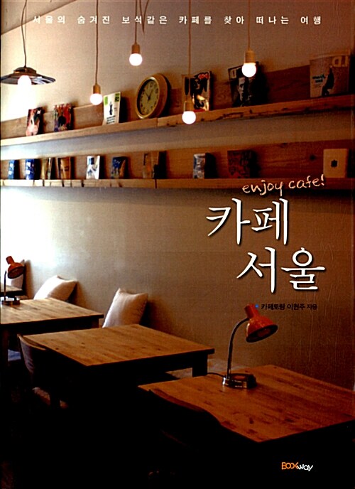 enjoy cafe! 카페 서울