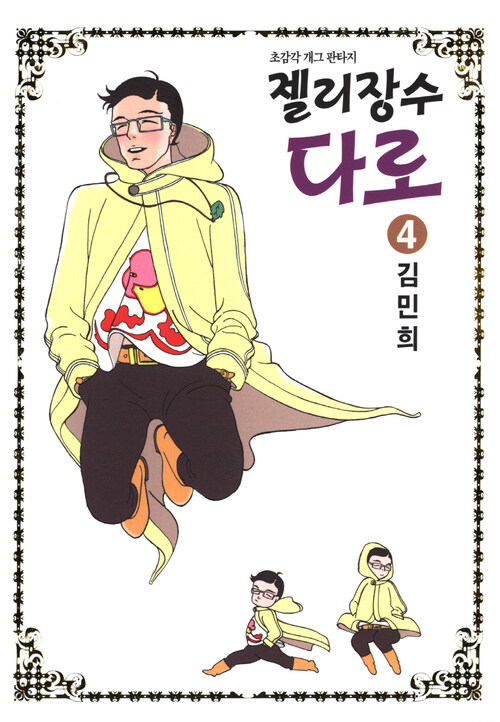 [고화질] 젤리장수 다로 04권