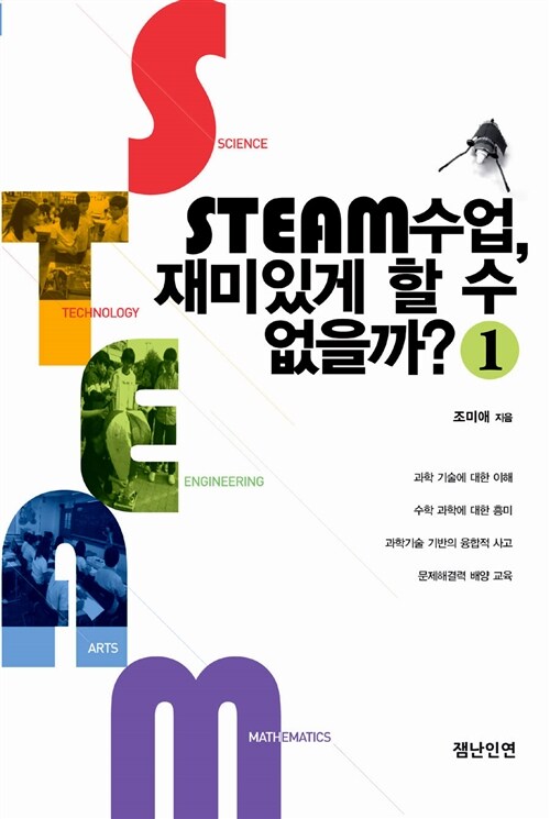 STEAM수업, 재미있게 할 수 없을까? 1