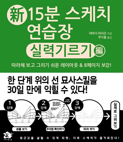 [중고] 新 15분 스케치연습장 : 실력기르기 編