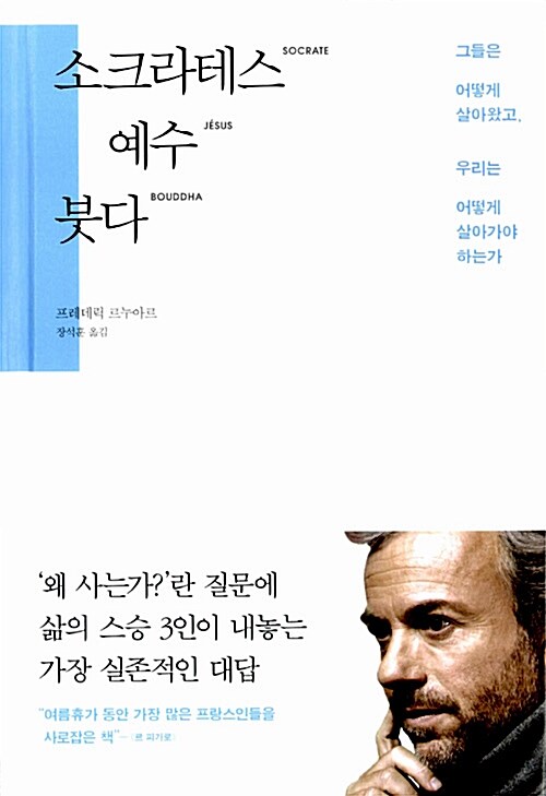 소크라테스 예수 붓다