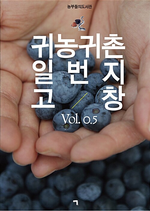 귀농귀촌 일번지 고창 Vol. 0.5