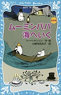 ム-ミンパパ海へいく (新裝版) (講談社靑い鳥文庫 21-16) (新書)