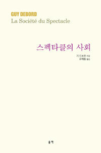 스펙타클의 사회