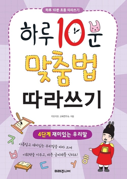 하루 10분 맞춤법 따라쓰기 4단계