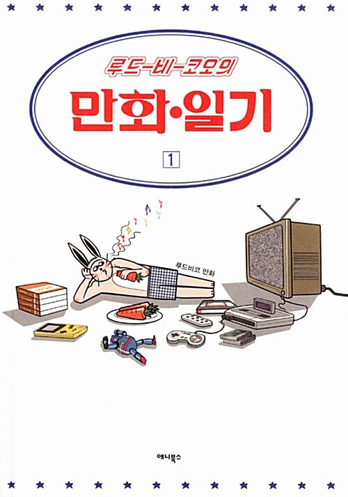 루드비코의 만화.일기 1