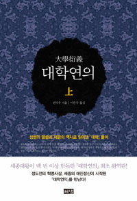 대학연의 :성현의 말씀과 제왕의 역사로 읽어낸 『대학』 풀이