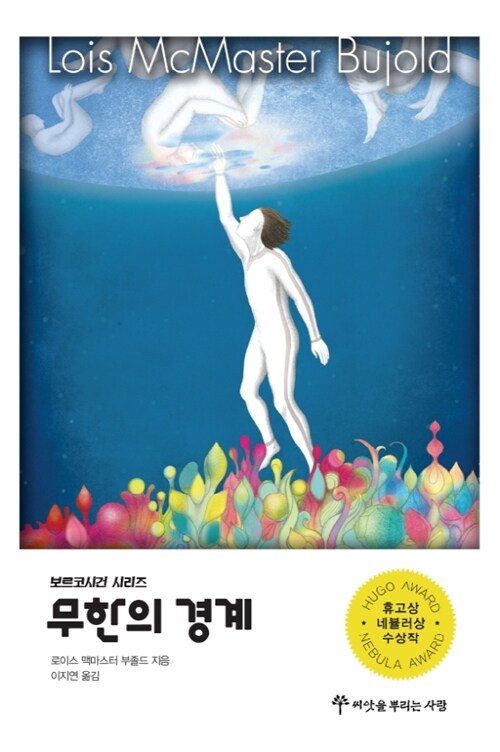 무한의 경계 (1/3) - 로이스 맥마스터 부졸드의 보르코시건 시리즈 07