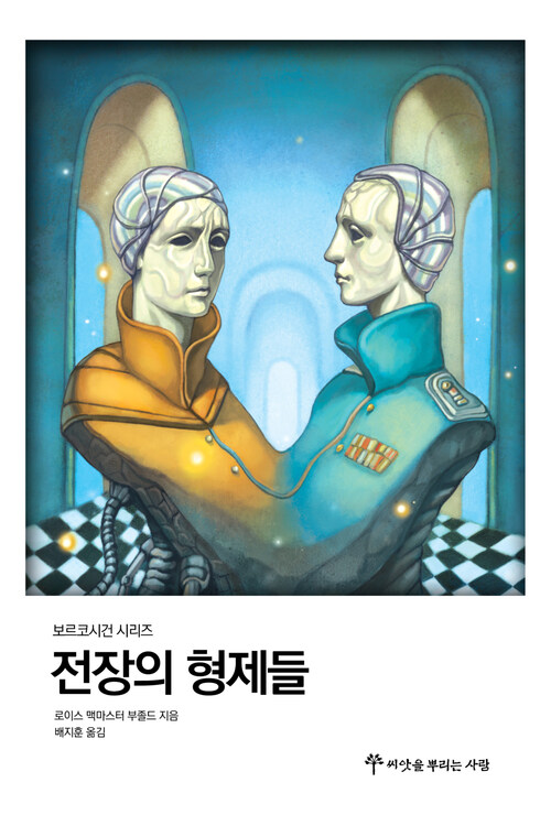 전장의 형제들 - 로이스 맥마스터 부졸드의 보르코시건 시리즈 08