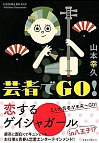 藝者でGO! (單行本(ソフトカバ-))