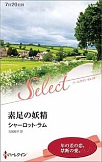 素足の妖精 (ハ-レクイン·セレクト) (新書)