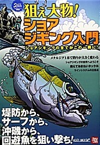 狙え大物!ショアジギング入門 (SAKURA·MOOK 95) (ムック)