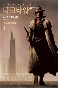 다크 타워 1 : 최후의 총잡이