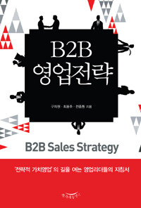 B2B 영업전략= B2B sales strategy