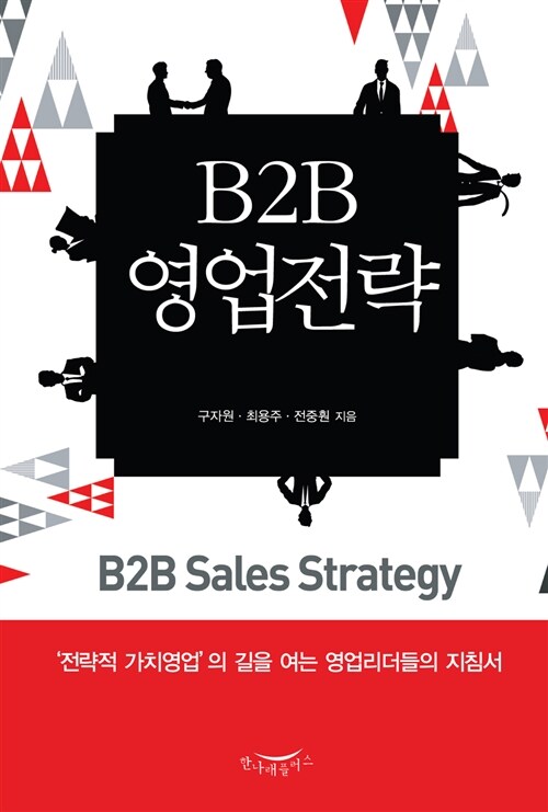 [중고] B2B 영업전략