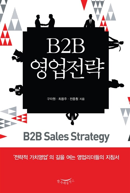 B2B 영업전략