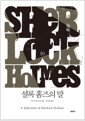셜록 홈즈의 말 - 셜록 홈즈 시리즈 10 (개정판)