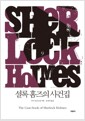 셜록 홈즈의 사건집 - 셜록 홈즈 시리즈 9 (개정판)