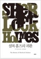 셜록 홈즈의 귀환 - 셜록 홈즈 시리즈 7 (개정판)