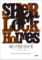 배스커빌 가의 개 - 셜록 홈즈 시리즈 3 (개정판)