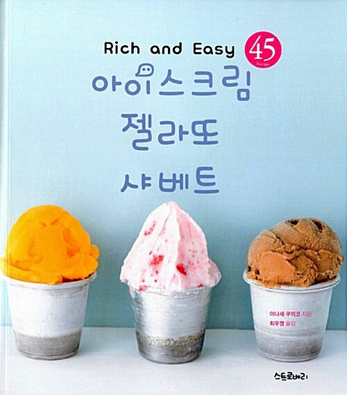 [중고] 아이스크림 젤라또 샤베트