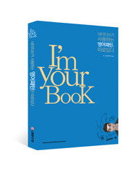 I'm your book :네이티브가 사용하는 영어패턴은 따로있다 