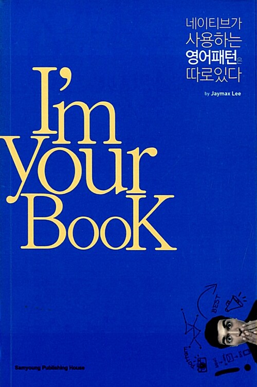 Im Your BooK 네이티브가 사용하는 영어패턴은 따로있다