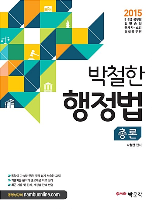 2015 박철한 행정법 총론